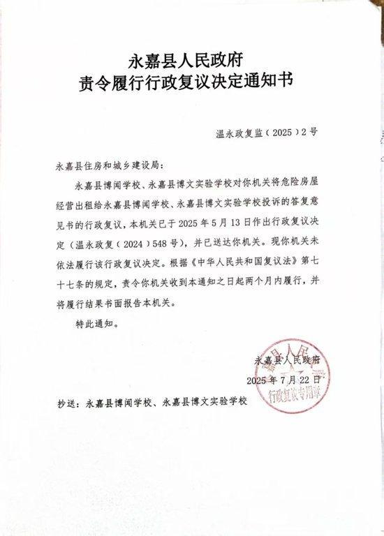 永嘉县政府责令县住建局履行行政复议决定。受访者供图