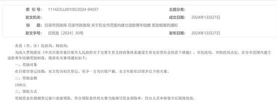 吕梁市政府发布《关于在全市范围内建立适龄青年结婚奖励制度的通知》